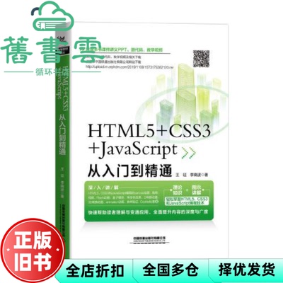 【正版旧书】HTML5+CSS3+JavaScript从入门到精通 王征 李晓波 中国铁道出版社 9787113264161