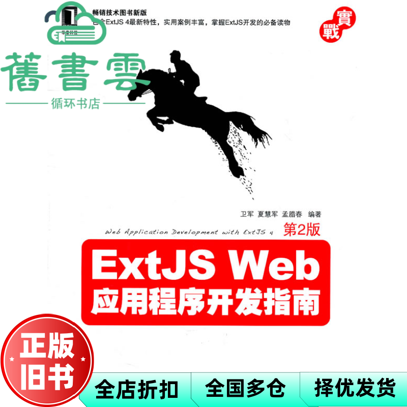 【正版旧书】ExtJS Web应用程序开发指南第2版 卫军夏慧军孟腊春 机械工业出版社 9787111353911