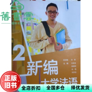【正版旧书】新编大学法语2二 张敏 刘常津 外语教学与研究击版社 9787521314656