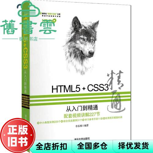 【正版旧书】HTML5 CSS3从入门到精通 李东博 清华大学出版社 9787302308812