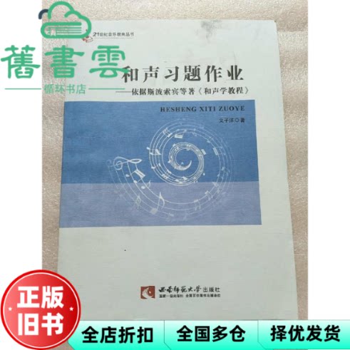 【正版旧书】和声习题作业 文子洋 西南师范大学出版社 9787562168997