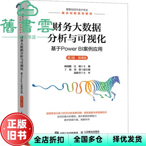 【正版旧书】财务大数据分析与可视化基于PowerBI案例应用第2版 顾瑞鹏 汪刚 人民邮电出版社 9787115658418