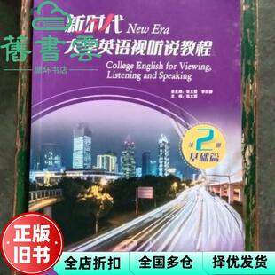 【正版旧书】新时代大学英语综合教程 基础篇1 2 二本合售 张文霞 李淑静主编 华语教学出版社 9787513822671