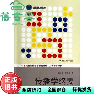 【正版旧书】传播学纲要 第二版第2版 陈力丹 中国人民大学出版社9787300183862