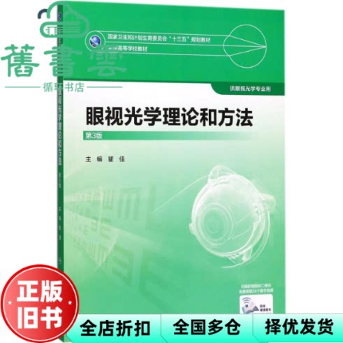 眼视光学理论和方法 第三版第3版 瞿佳 人民卫生出版社 9787117247726