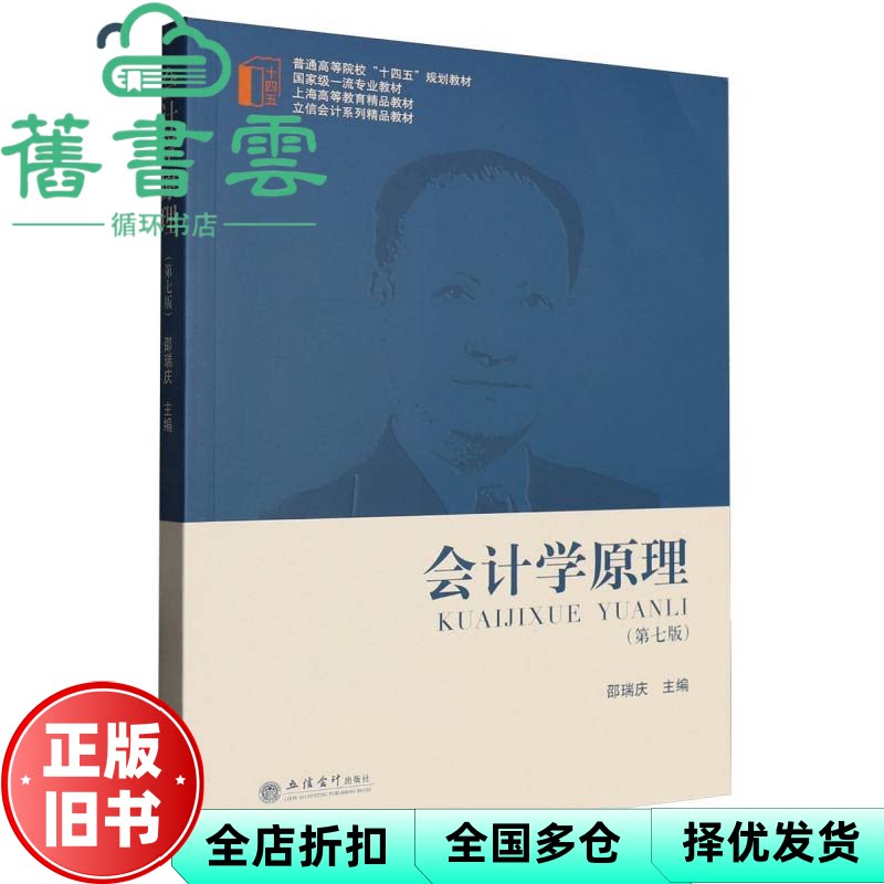 会计学原理 第七版 邵瑞庆 立信会计 9787542979704