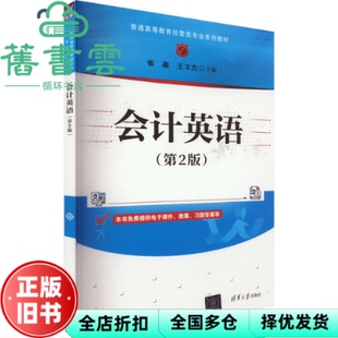 【正版旧书】会计英语第二版第2版  张淼王文杰 清华大学出版社2023年版 9787302644774