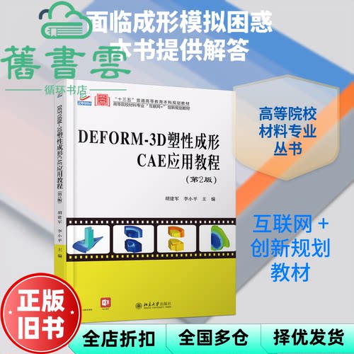 DEFORM-3D塑性成形CAE应用教程 第二版第2版 胡建军 李小平 北京大学出版社 9787301314906