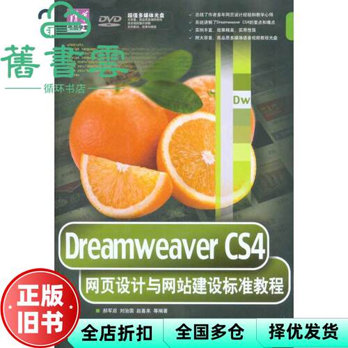 【正版旧书】Dreamweaver CS4网页设计与网站建设标准教程 郝军启 清华大学出版社9787302233534