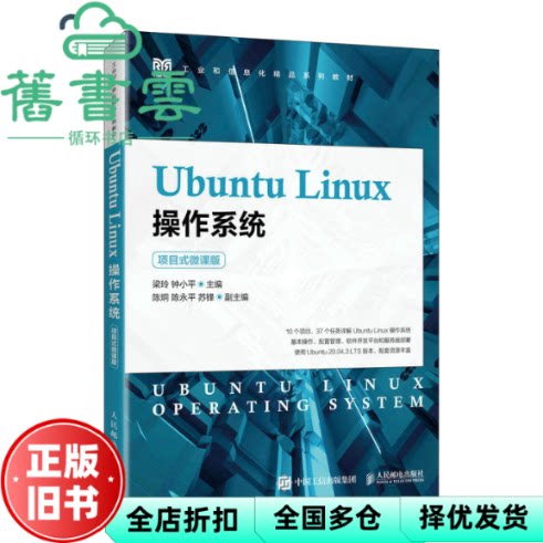 【正版旧书】Ubuntu Linux操作系统项目式微课版 梁玲钟小平 人民邮电出版社 9787115600844