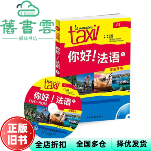 【正版旧书】你好法语1一学生用书 王海燕 冀可平 外语教学与研究出版社9787513524223