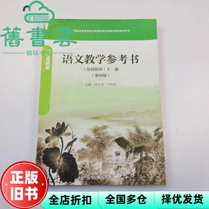 【正版旧书】语文教学参考书 基础模块.上册 倪文锦 于黔勋主编 高等教育出版社 9787040536751