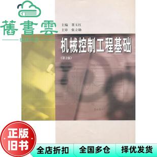 【正版旧书】机械控制工程基础第二版 董玉红 哈尔滨工业大学出版社9787560318745