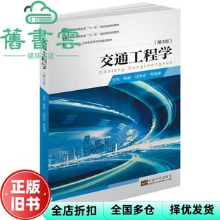 【正版旧书】交通工程学 第三版第3版 王炜 陈峻 过秀成 东南大学出版社2019年版 9787564183370