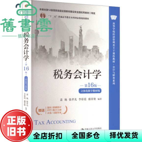 税务会计学 第16版十六版立体化数字教材版 盖地 中国人民大学出版社 9787300345338