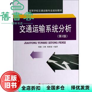 【正版旧书】交通运输系统分析 第二版第2版 刘澜 王琳刘海旭 西南交通大学出版社9787564330958