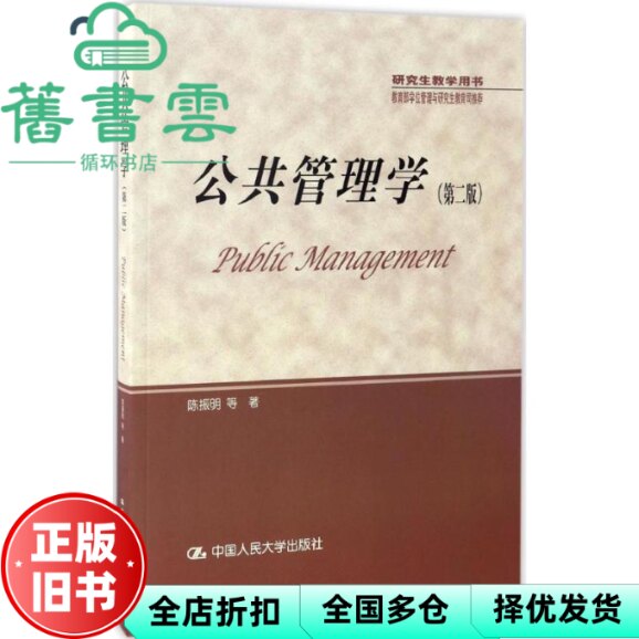 【正版旧书】公共管理学 第二版第2版 陈振明 中国人民大学出版社9787300238937