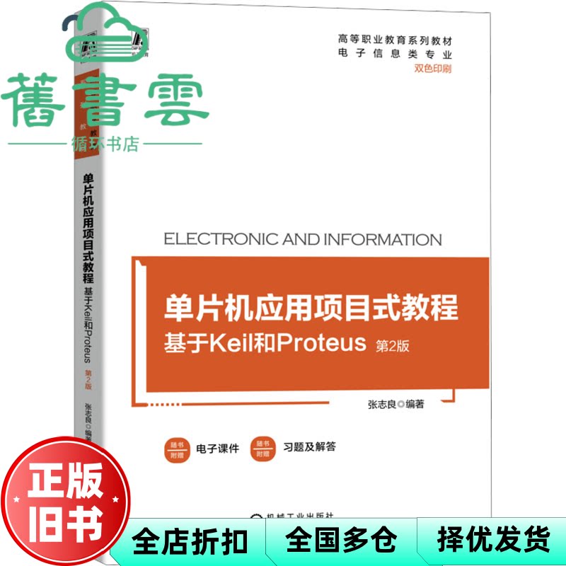 【正版旧书】单片机应用项目式教程(基于Keil和Proteus电子信息类专业第2版双色印 ) 张志良 机械工业出版社 9787111741633