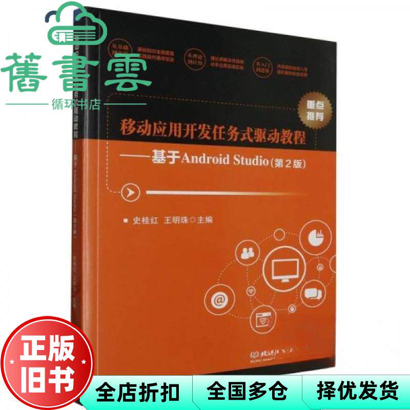 【正版旧书】移动应用开发任务式驱动教程基于AndroidStudio第2版 史桂红 王明珠 北京理工大学出版社 9787576320145