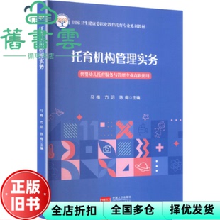 【正版旧书】托育机构管理实务 马梅 方玥 陈梅 中国人口出版社 9787510185953