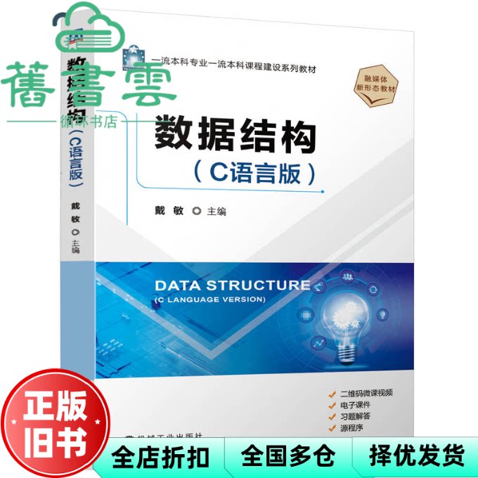 RT速发 数据结构 C语言版 戴敏 机械工业 9787111776017