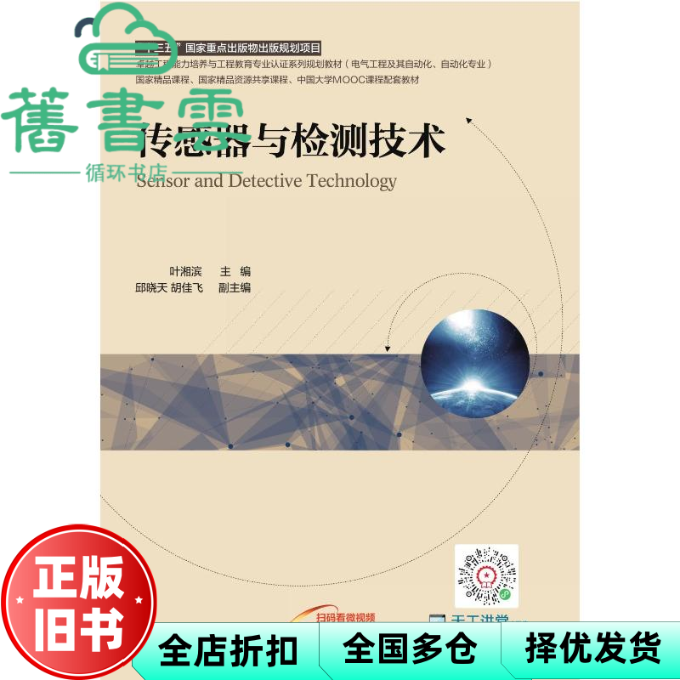 【正版旧书】传感器与检测技术 叶湘滨 机械工业出版社 9787111700364