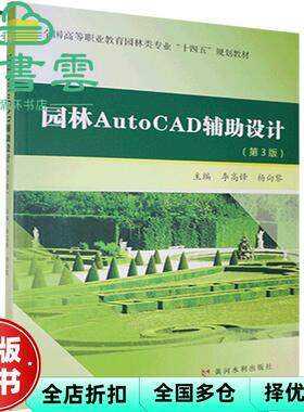 【正版旧书】园林AutoCAD辅设计 第3版三版 李高锋 杨向黎 黄河水利出版社2021年版 9787550929135