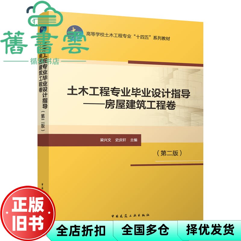 土木工程专业毕业设计指导 房屋建筑工程卷第二版2版 梁兴文 史庆轩 中国建筑工业出版社 9787112309719