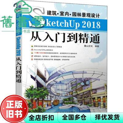 【正版旧书】建筑室内景观设计SketchUp 2018从入门到精通 麓山文化 机械工业出版社2020年版 9787111647164