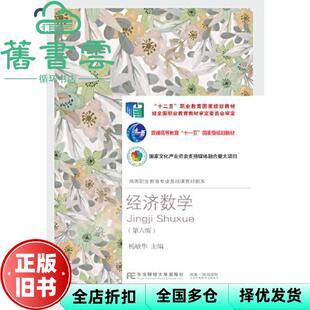 【正版旧书】经济数学 第六版6版  杨敏华 东北财经大学出版社 9787565442643
