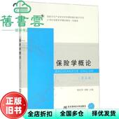 保险学概论 翟建华 景刚 社 旧书 东北财经大学出版 9787565434655 正版