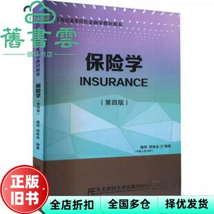 【正版旧书】保险学第四4版 魏丽 杨建垒 东北财经大学出版社 9787565445286