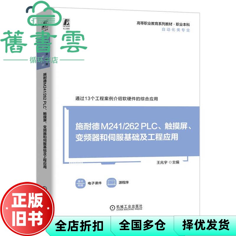 【正版旧书】施耐德M241 PLC、触摸屏、变频器和伺服基础及工程应用 王兆宇杨龙 机械工业出版社 9787111751885