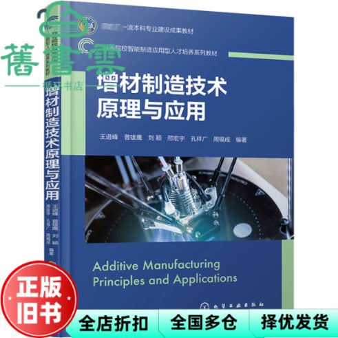 【正版旧书】增材制造技术原理与应用 王进峰 普雄鹰 化学工业出版社 9787122437419