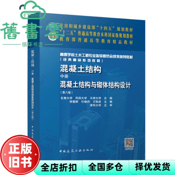 【正版旧书】混凝土结构中册混凝土结构与砌体结构设计第八版8版 东南天津同济大学 中国建筑工业出版社 9787112315031