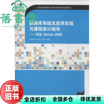【正版旧书】数据库系统及应用实验与课程设计指导SQL Server2008 刘金岭 清华大学出版社 9787302335948