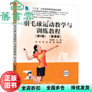 【正版旧书】羽毛球运动教学与训练教程 朱建国贾军彭放黄霆 清华大学出版社 9787302657231