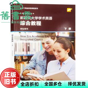 【正版旧书】新时代大学学术英语综合教程 学生用书 韩金龙 崔岭 上海外语教育出版社 2019年版 9787544656498