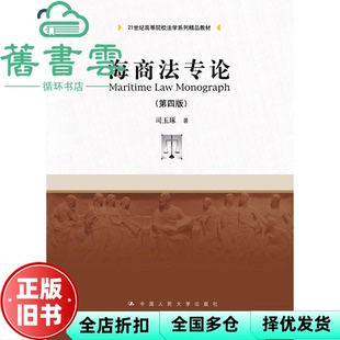 【正版旧书】海商法专论 第四版4版 司玉琢 中国人民大学出版社 9787300257983