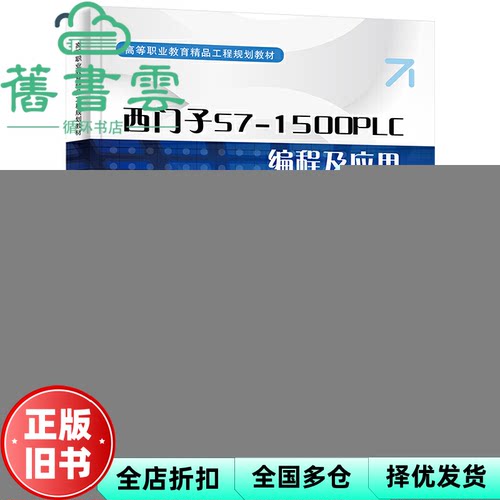 西门子S7-1500 PLC编程及应用 芮庆忠 电子工业出版社 9787121448799