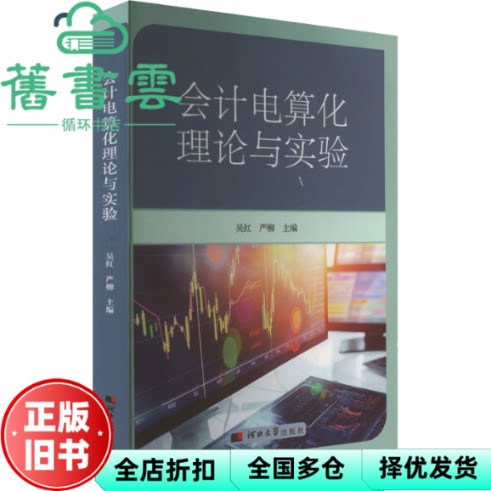 会计电算化理论与实验 吴红 河北大学 9787566625267