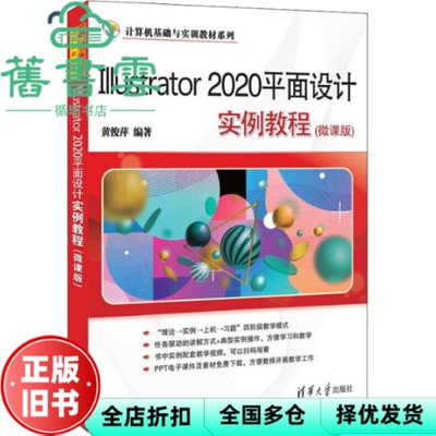 【正版旧书】Illustrator 2020平面设计实例教程（微课版） 黄俊萍 清华大学出版社 9787302603504