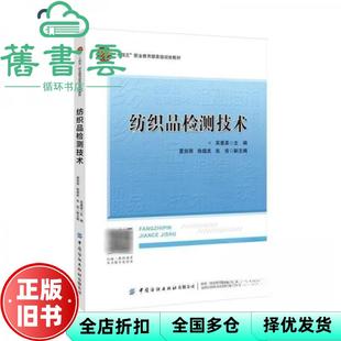 【正版旧书】纺织品检测技术 吴惠英 孔会云 中国纺织出版社 9787522902586