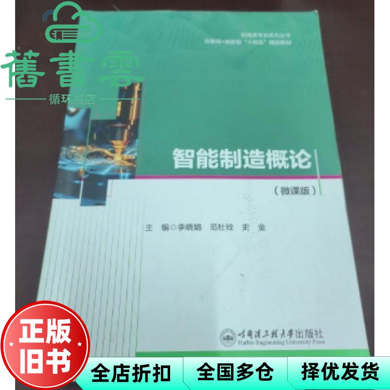 【正版旧书】智能制造概论微课版 李晓娟 范杜铨 史金 哈尔滨工程大学出版社 9787566144188
