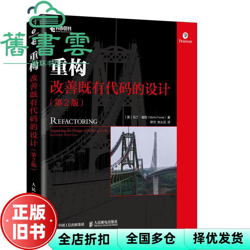 【正版旧书】重构 改善既有代码的设计 第二版第2版 美 马丁·福勒 Martin Fowler 人民邮电出版社 9787115508652