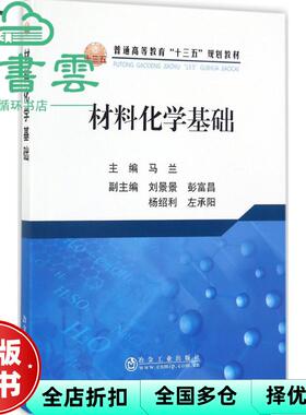 【正版旧书】材料化学基础 马兰 刘景景 彭富昌 冶金工业出版社2017年版9787502475536