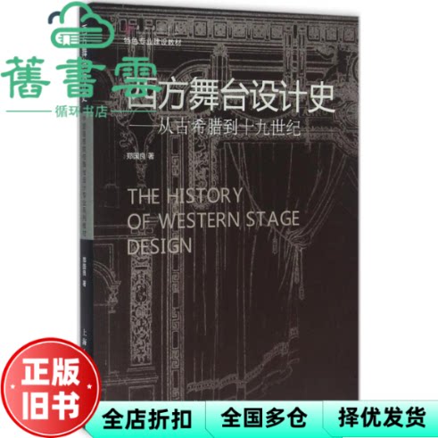 西方舞台设计史-从古代希腊到十九世纪 郑国良 上海人民美术出版社 9787532298242