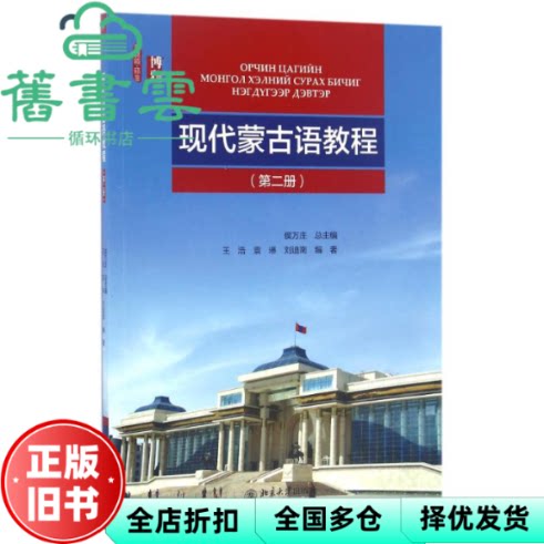 现代蒙古语教程第二册 王浩 北京大学出版社 9787301272305