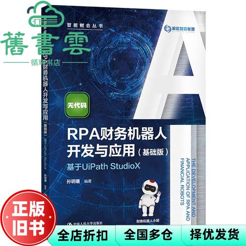【正版旧书】RPA财务机器人开发与应基于UiPath StudioX 孙璠 中国人民大学出版社 9787300299709