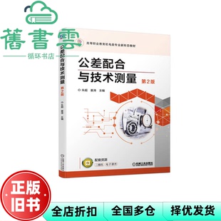 【正版旧书】公差配合与技术测量 第2版第二版 朱超姜涛 机械工业出版社2022年版 9787111706908